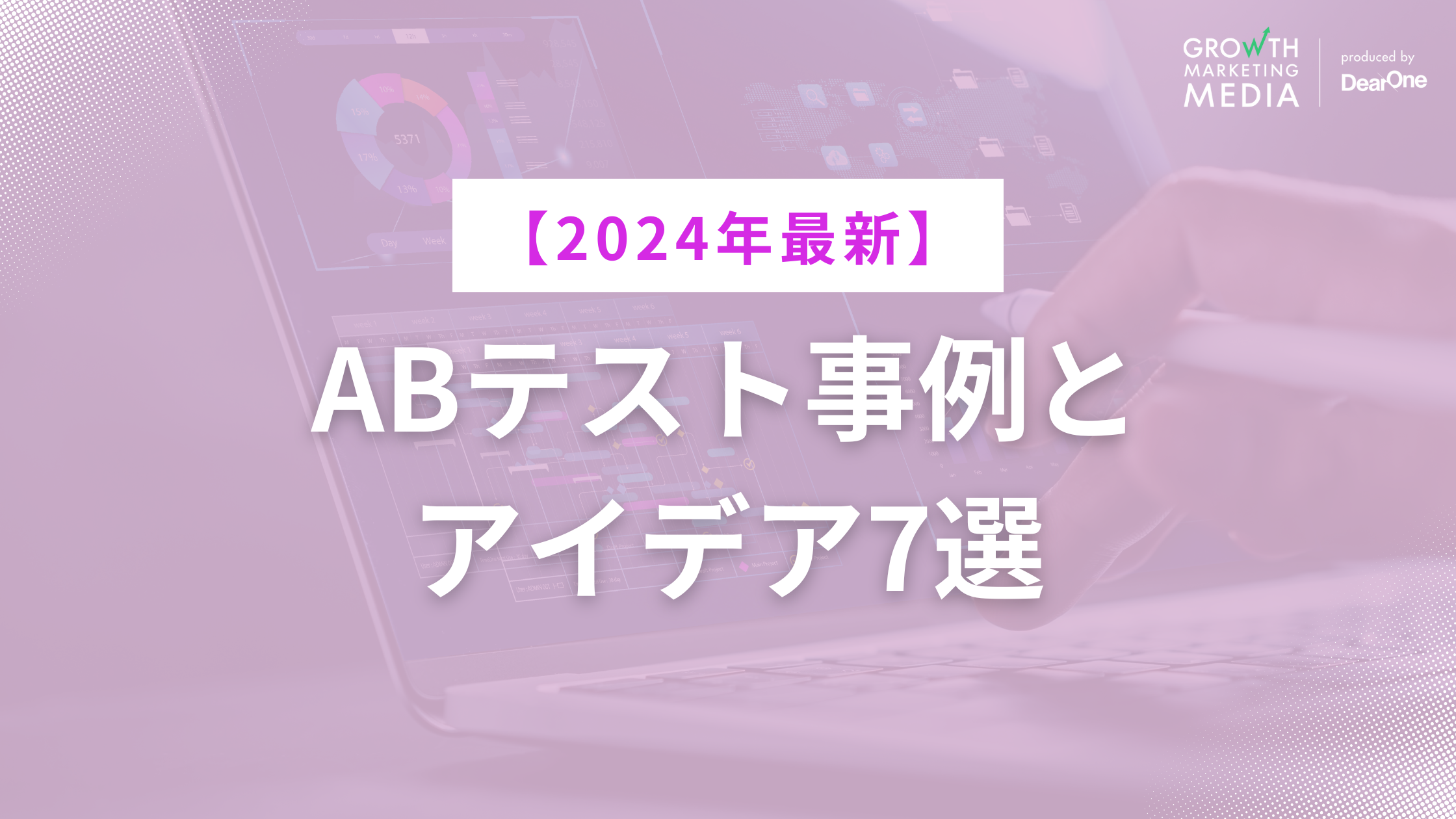 ABテスト事例とアイデア7選【2024年最新】